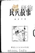 民兵故事 1951 PDF电子版封面 赵彦平辑