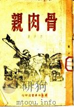 骨肉亲 1949 PDF电子版封面 那沙著