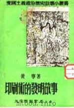 印刷术的发明故事 1952 PDF电子版封面 黄宁著
