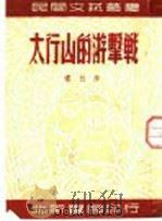 太行山的游击战 1952 PDF电子版封面 啸竹撰