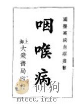 咽喉病 1947 PDF电子版封面 张汝伟编著
