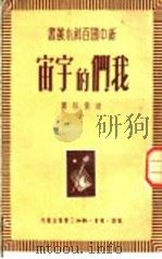 我们的宇宙 1950 PDF电子版封面 赵东征撰