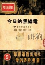 今日的无线电 1951 PDF电子版封面 Ф.切特诺夫著;施镭,微波,张曙译