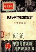 衰耗平均器的设计 1952 PDF电子版封面 陆鹤寿编译