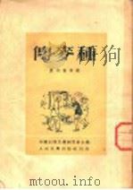 种麦传 1952 PDF电子版封面 中国民间文艺研究会主编;董均伦编