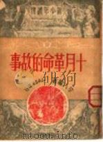 十月革命的故事 1950 PDF电子版封面 辛人编撰
