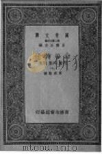 山谷诗注 集内 集外 集别 7 山谷诗外集补 1937 PDF电子版封面 王云五主编;黄庭坚编