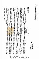 山谷诗注  集内  集外  集别  7  山谷别集诗注（1937 PDF版）