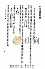 山谷诗注 集内 集外 集别 7 山谷诗别集补 1937 PDF电子版封面 王云五主编;黄庭坚编