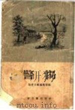 警惕 1955 PDF电子版封面 福建日报编辑部编辑