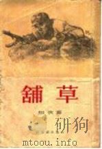 铺草 短篇小说集 1955 PDF电子版封面 知侠著