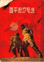 四平街攻坚战 1955 PDF电子版封面 周洁夫著