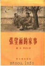 张望雨的家事 短篇小说选集 1956 PDF电子版封面 寒兵,黄清江著