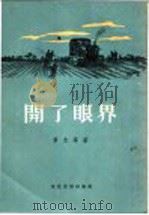 开了眼界 短篇小说选集 1956 PDF电子版封面 草木等著