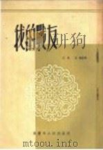 我的战友 短篇小说集 1955 PDF电子版封面 江水,艾芫等著