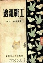 边疆战士 1953 PDF电子版封面 西南文艺社编辑