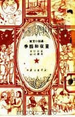 书夜和四季 1950 PDF电子版封面 通俗小文库编委会主编;袁泰原著;黄炜编