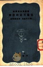 医药卫生故事书 征服天花的故事 1951 PDF电子版封面 陶竹安编