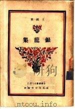 银龙集 1947 PDF电子版封面 王统照编
