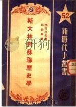 斯大林与苏联历史学 1951 PDF电子版封面 西道洛夫著;邱伯年译