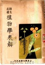师生必备植物学表解 1946 PDF电子版封面 蒋蓉生编
