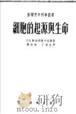 细胞的起源与生命 1953 PDF电子版封面 (苏)勒柏辛斯卡娅(О.Б.Лепещинская)撰;应幼