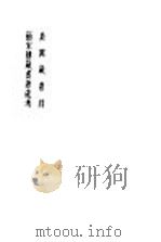 吴兴藏书录 1卷 1957 PDF电子版封面 10080·157 (清)郑元庆录;(清)范锴辑