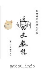 近代史教程 第2分册 上 PDF电子版封面 苏联科学院历史院编