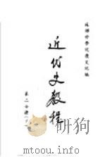 近代史教程  第2分册  下（ PDF版）