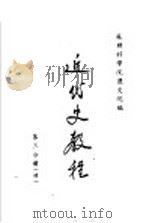 近代史教程  第3分册  续（ PDF版）
