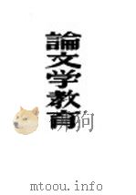 论文学教育 1950 PDF电子版封面 李广田撰