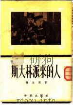 斯大林派来的人 1953 PDF电子版封面 钱谷风撰