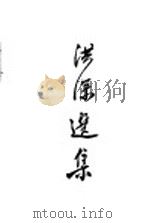 新文学选集 洪深选集 1951 PDF电子版封面 茅盾主编;洪深著