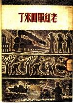 老红军回来了 1950 PDF电子版封面 周洁夫等著