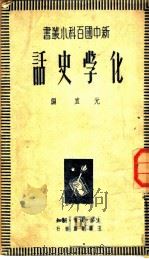 化学史话 1950 PDF电子版封面 元直编