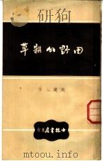田野的杂草 1949 PDF电子版封面 周建人撰