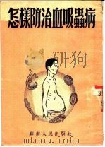 怎样防治血吸虫病（1952 PDF版）