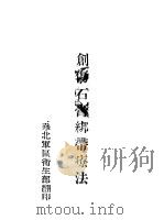 创伤石膏绑带疗法（1948 PDF版）