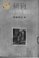 一个无可救药的人 1954 PDF电子版封面 (俄)屠格涅夫(И.С.Тургенев)著;刘大杰译