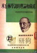 米丘林学说的理论和成就 1952 PDF电子版封面 华北农业科学研究所编译委员会辑