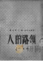 领路的人 1951 PDF电子版封面 刘岚山著