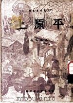平原上 1949 PDF电子版封面 秦兆阳撰