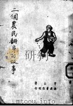 一个农民翻身的故事 1949 PDF电子版封面 青山撰