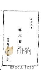 邪不压正 1948 PDF电子版封面 赵树理著