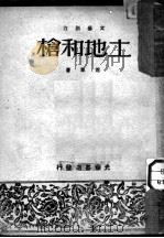 土地和枪 1948 PDF电子版封面 荒草著