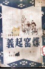 煤窑起义 1937 PDF电子版封面 申田著