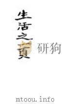 生活之一页 1947 PDF电子版封面 茅盾著
