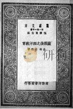 欧战后之西洋教育 1929 PDF电子版封面 王云五编;姜琦,邱椿著