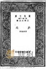 万有文库 第1集一千种 乒乓 1933 PDF电子版封面 王云五编;曾乃敦著