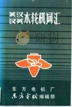 英汉、汉英水轮机词汇 1985 PDF电子版封面 戴庆忠主编